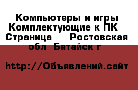 Компьютеры и игры Комплектующие к ПК - Страница 2 . Ростовская обл.,Батайск г.